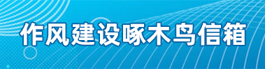 作風(fēng)建設(shè)啄木鳥信箱